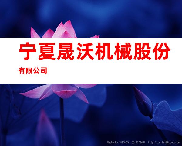 宁夏晟沃机械股份有限公司